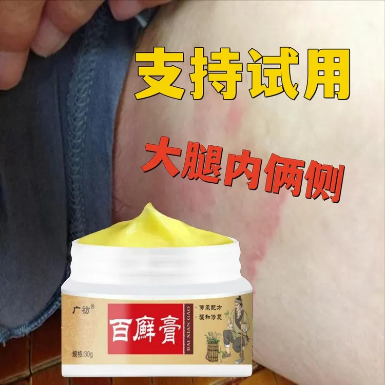 【百藓膏】全身牛/皮/银/屑/手足头体股大腿内侧止痒软膏药专用肤癣