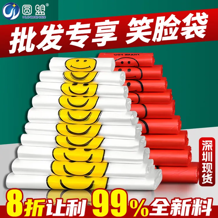 【批量拿货更优惠】加厚笑脸袋塑料袋外卖食品袋超市购物背心手提袋
