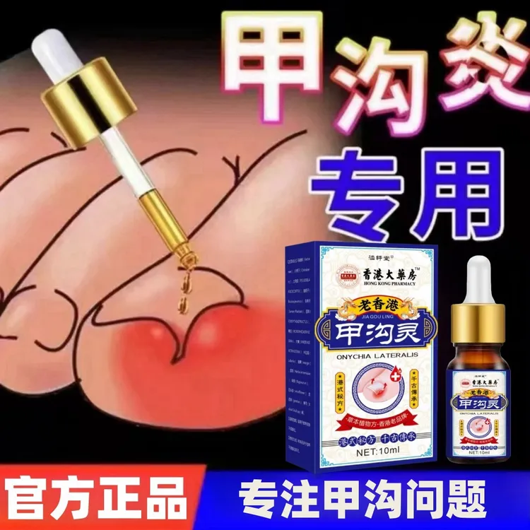 指甲长肉里甲沟软甲脱甲脚趾甲化脓嵌甲肉芽脚指头疼甲沟膏