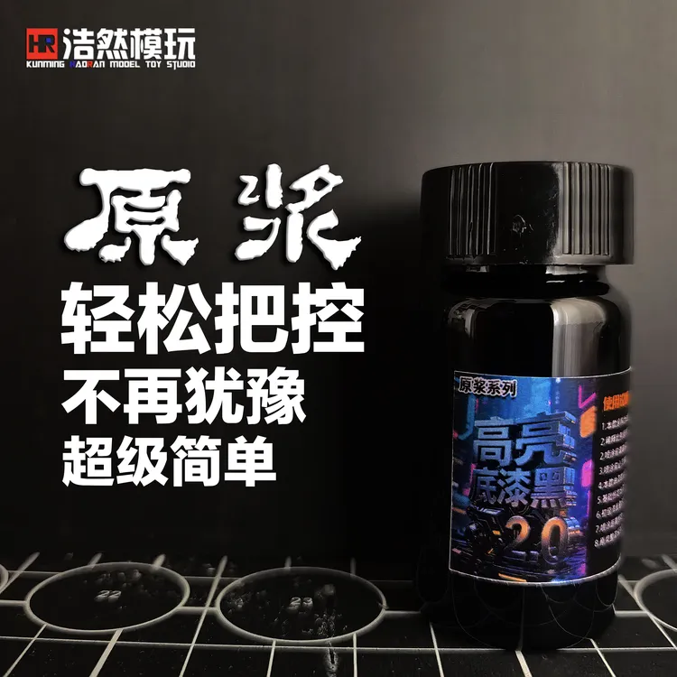 浩然模玩 模型专业涂料 高亮底漆黑2.0（原浆）