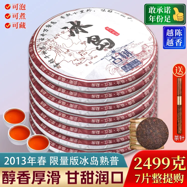 茶滋味2013年典藏版冰岛普洱茶熟茶饼茶 云南七子饼茶叶 7饼2499g