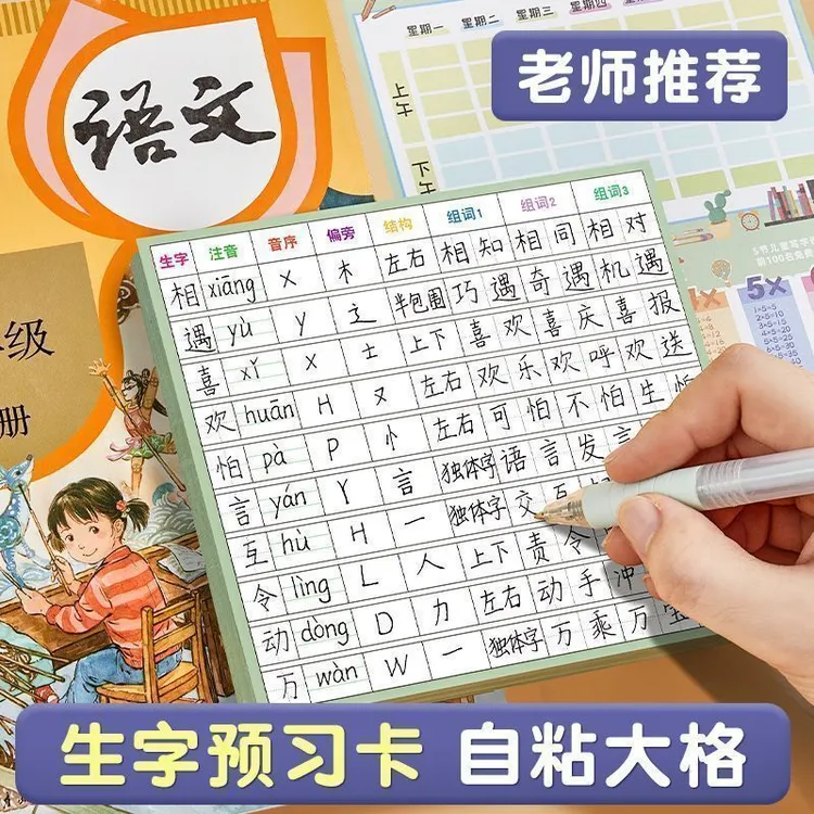 小学生语文生字预习卡自粘预习贴生字表课前练习笔画贴一年级通用