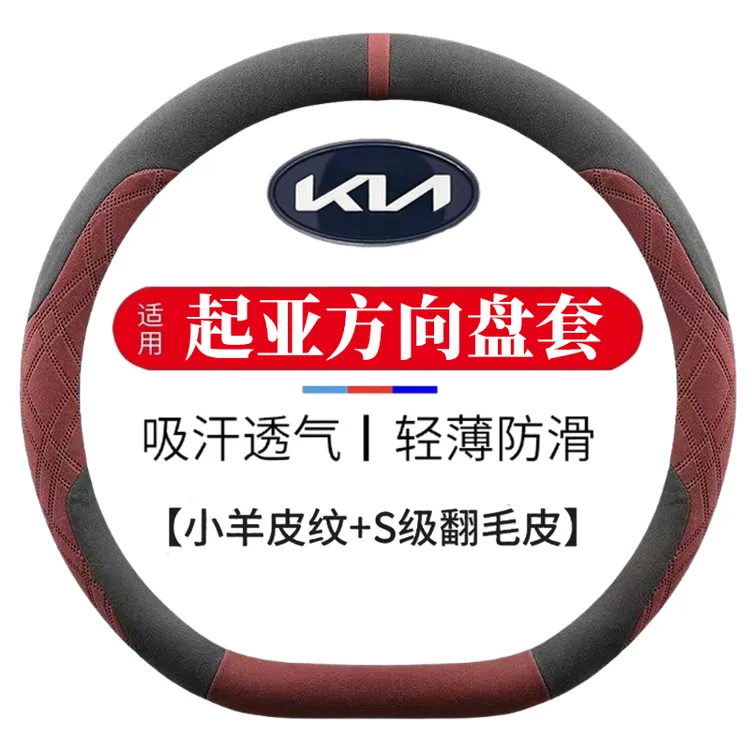 适用起亚智跑方向盘套15-26款超薄透气四季免缝纳帕翻毛皮把套