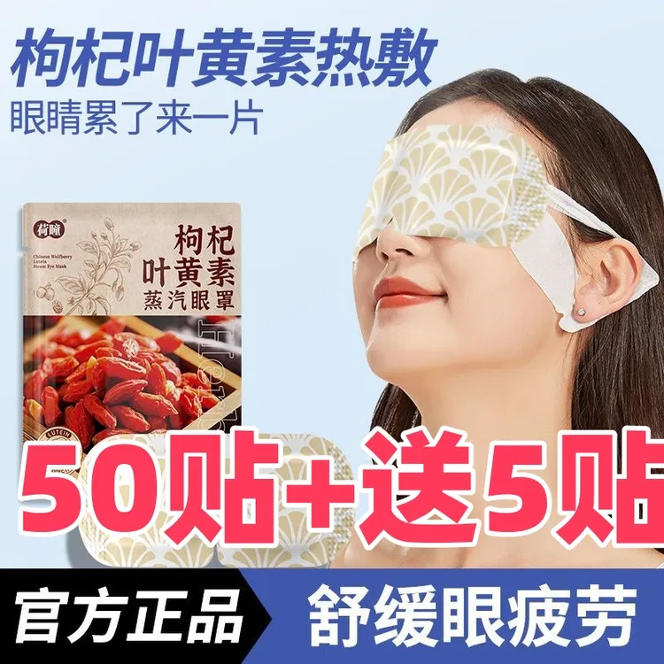 【抢：50贴】枸杞叶黄素蒸汽眼罩改善眼疲劳草本热敷舒缓透气学生