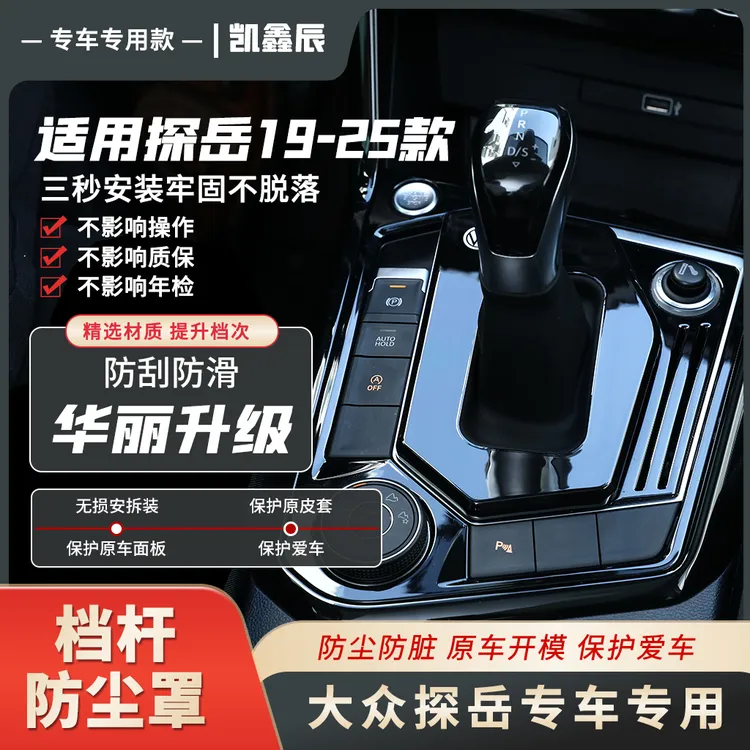大众探岳/X/GTE挡把套19-25款改装档防尘罩中控档汽车用品高颜值