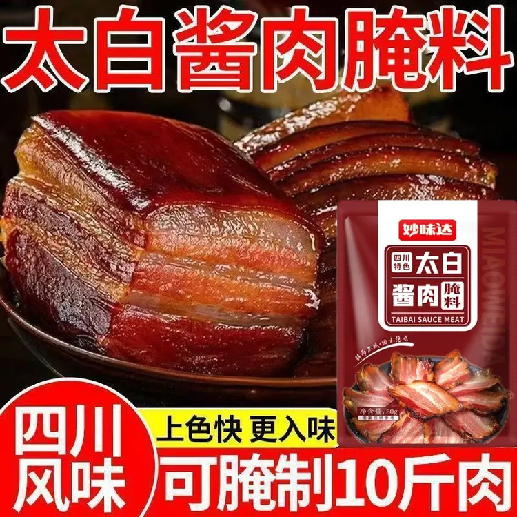太白酱肉腌料四川正宗腌制腊肉家用五花肉风干腌肉