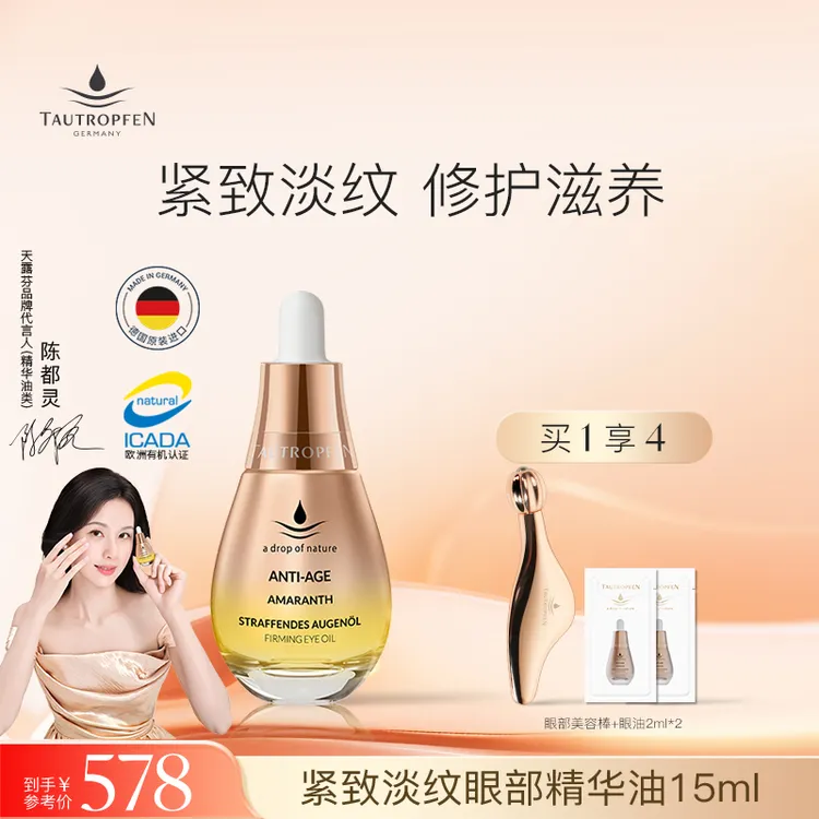 TAUTROPFEN/天露芬紧致淡纹眼部精华油15ml-直播链接