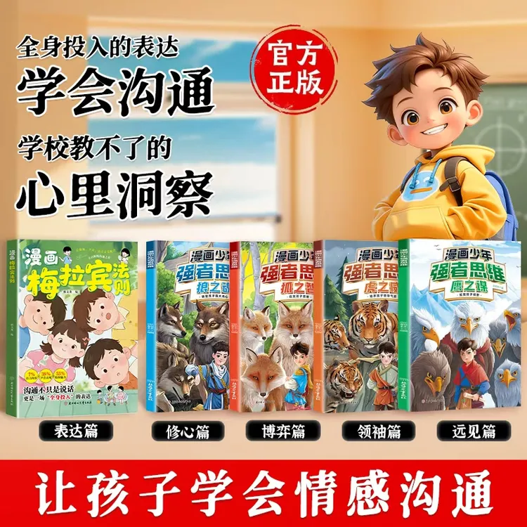 【正版旗舰】儿童漫画梅拉宾法则+强者思维4册  解锁沟通秘诀