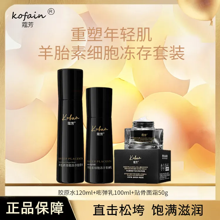 蔻芳羊胎素胶原水+嘭弹乳+贴骨面霜细胞系列组合套装