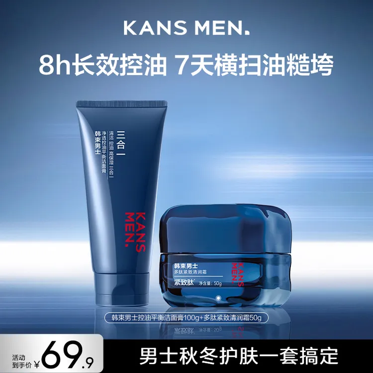 【短视频达人专属】韩束男士多肽紧致清润霜透控油平衡洁面膏套组