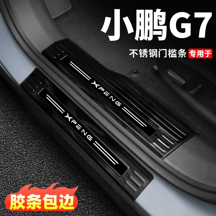 小鹏G7门槛条专用汽车迎宾踏板保护条改装后护板车内装饰用品配件
