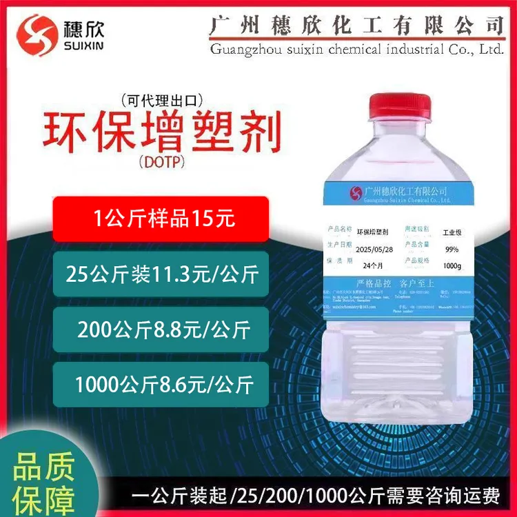 穗欣DOTP环保增塑剂 增塑剂DOTP 对苯二甲酸二辛酯 环保二辛酯