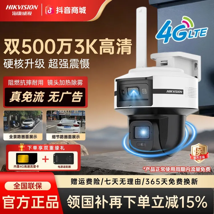 【国补立减15%】海康威视新款500万双镜头4g免流量室外监控摄像头