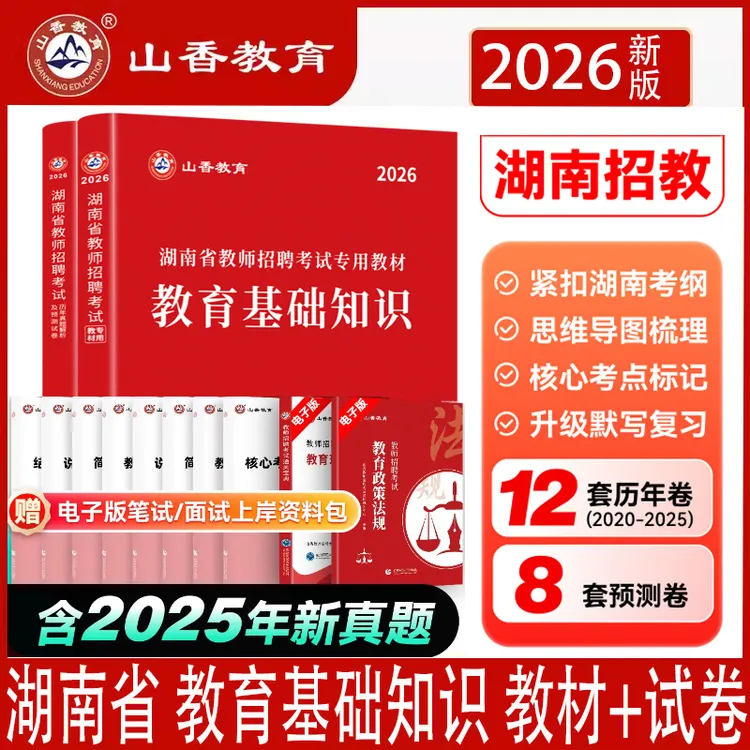 26山香湖南省教师招聘考试教育基础知识教材历年真题详解预测试卷