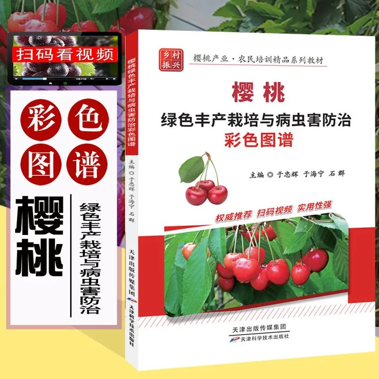 樱桃绿色丰产栽培与病虫害防治彩色图谱(全彩铜版、扫码视频)