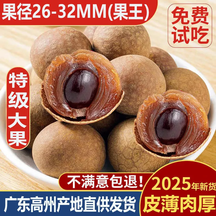 【特大果王26-32mm】高州桂圆干带壳特大果龙眼干皮薄肉厚软糯香甜