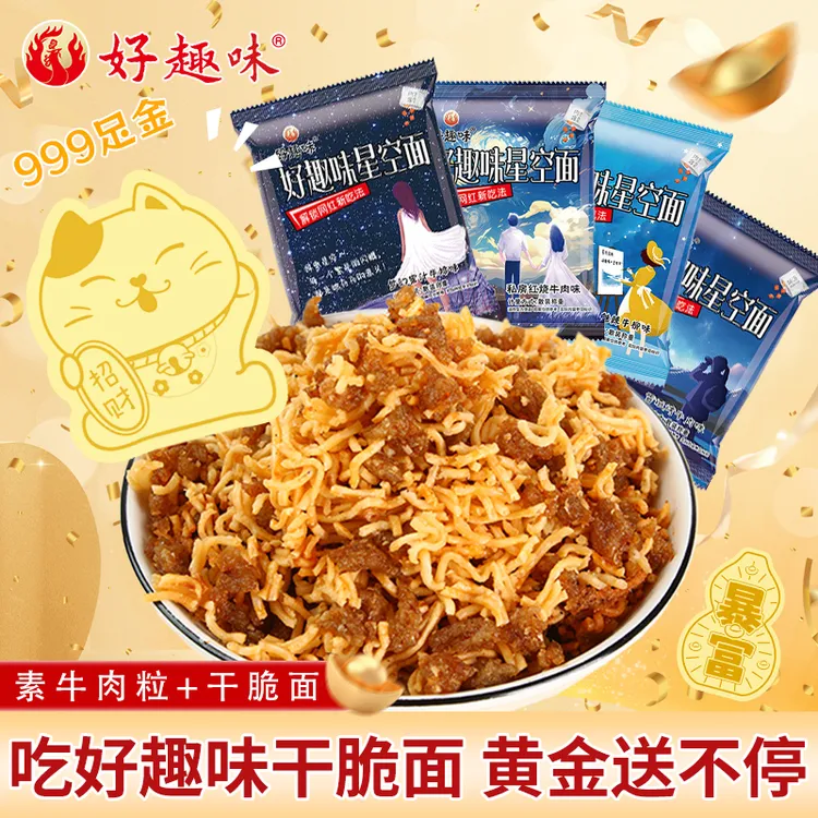 好趣味星空沙嗲干脆面素牛肉粒网红解馋休闲小零食