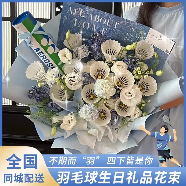 羽毛球花束鲜花同城速递上海北京长沙广州深圳重庆全国生日配送店