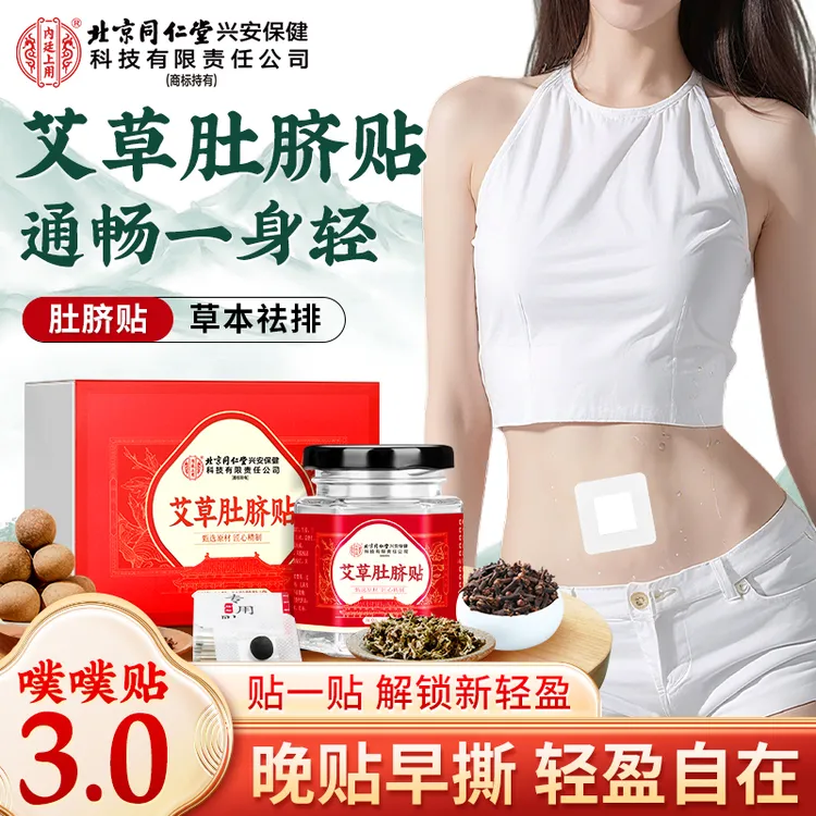 【懒人贴】北京同仁堂内廷上用艾草肚脐贴南怀瑾艾绒花椒排寒贴肚子