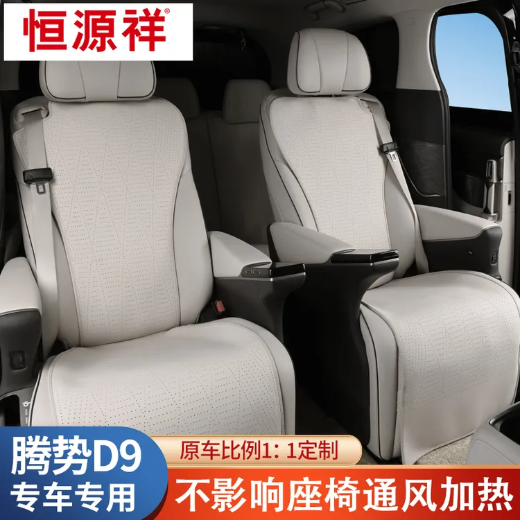 恒源祥适用于腾势D9专车专用座垫原版原车色四季通用定制汽车座垫