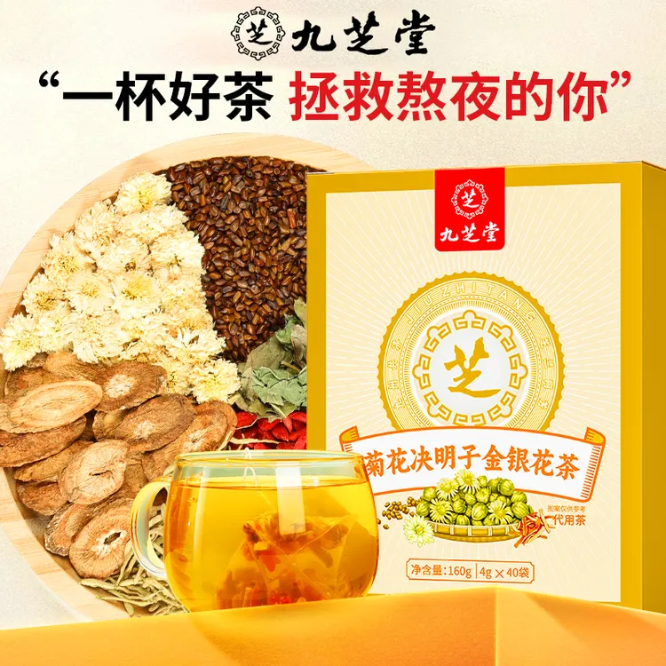 【熬夜茶】九芝堂菊花决明子茶口干口苦蒲公英枸杞金银花茶160g/盒