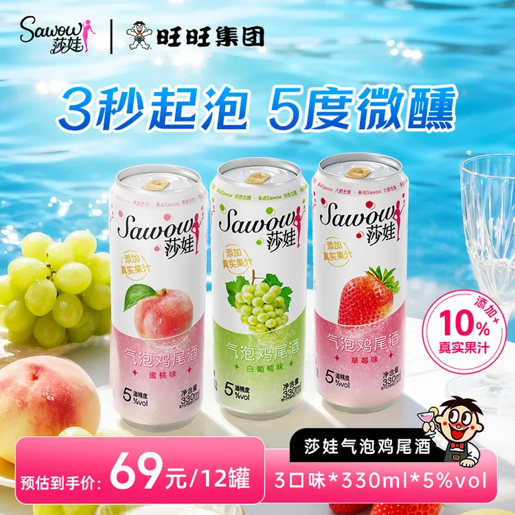 旺旺Sawow莎娃气泡鸡尾酒低度酒果酒气泡酒女生微醺夏季必备
