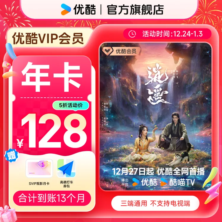 【达人特惠】优酷VIP年卡送观影月卡到手13个月手机号直充到账