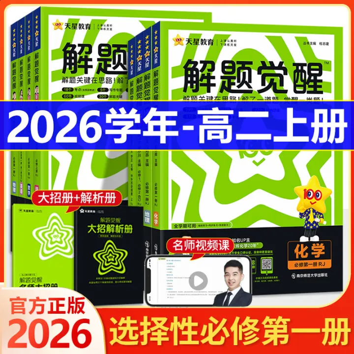 2026解题觉醒选择性必修一高二语文数学英语物理化学生物天星教育