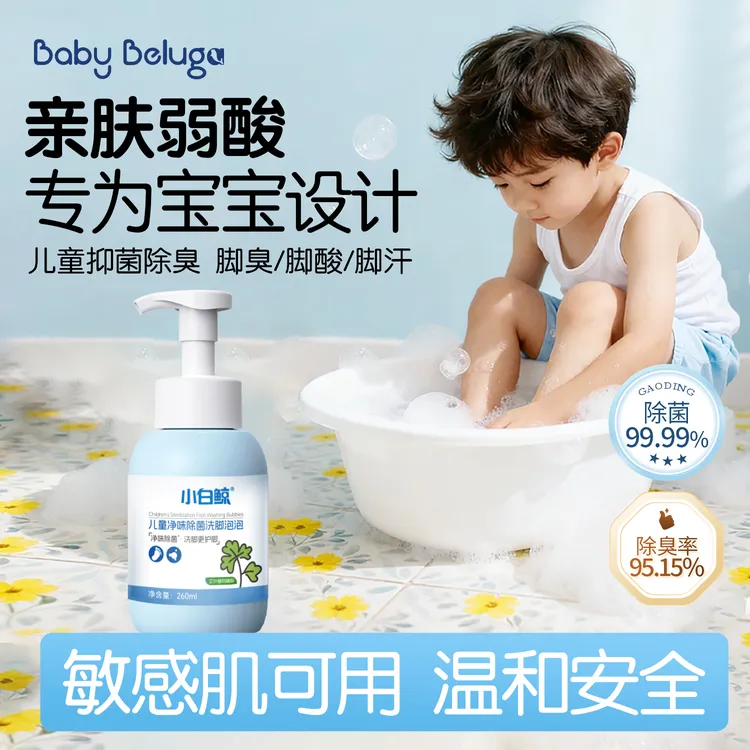 小白鲸儿童青少年洗脚泡泡除臭杀菌防臭专用泡脚液臭脚克星
