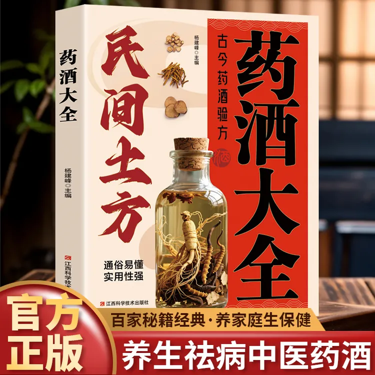 民间土方药酒大全 涵盖百病食疗与中医养生知识适合中老年