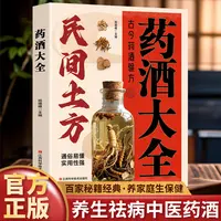 民间土方药酒大全 涵盖百病食疗与中医养生知识适合中老年养生书
