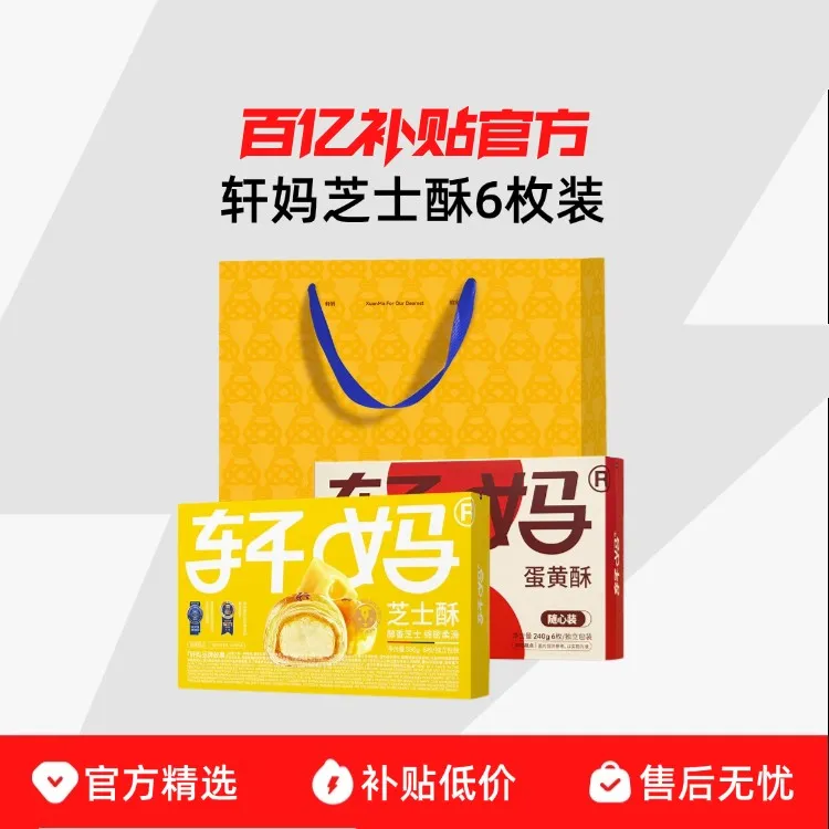 轩妈芝士酥&随心6枚装组合雪媚娘糕点零食休闲食品早餐