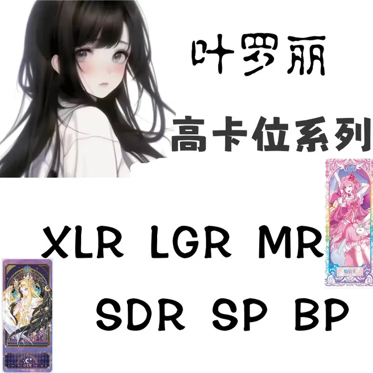 【盲盒-拆盒】叶罗丽高卡位MR BP SP XLR 合集-卡牌默认暇