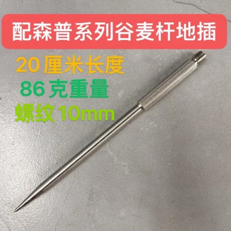 配森普系列谷麦杆不绣钢地插谷麦杆地插森普谷麦杆地插配重地插