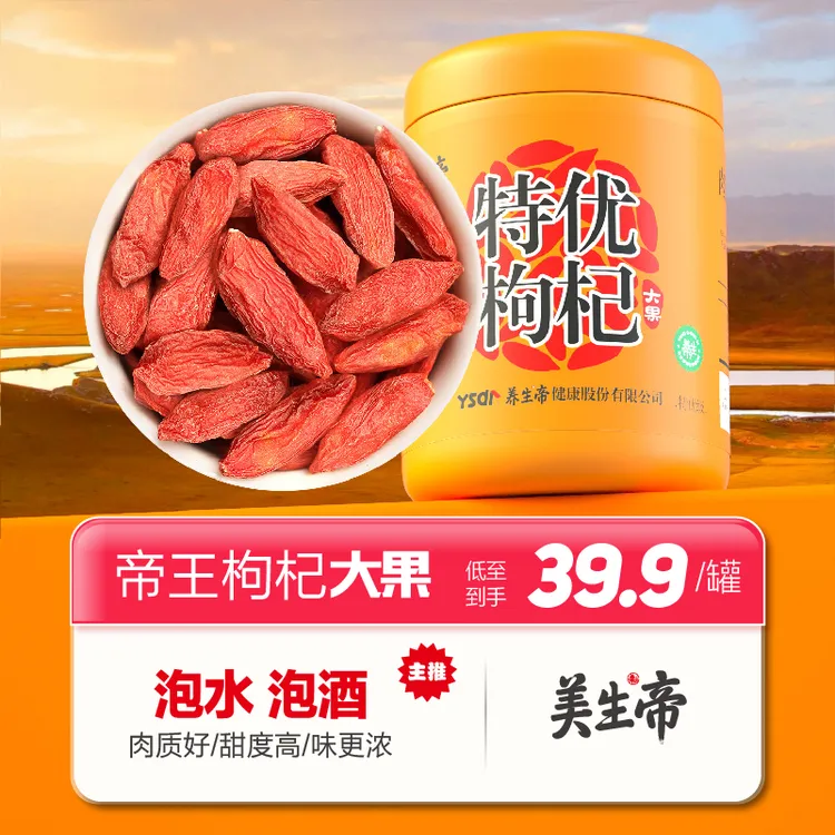 美生帝枸杞子宁夏500g特级无硫枸杞大果优质精选泡水泡茶煲汤400g
