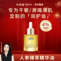 【4%人参籽油】科妍蜜人参精粹养肤精华油