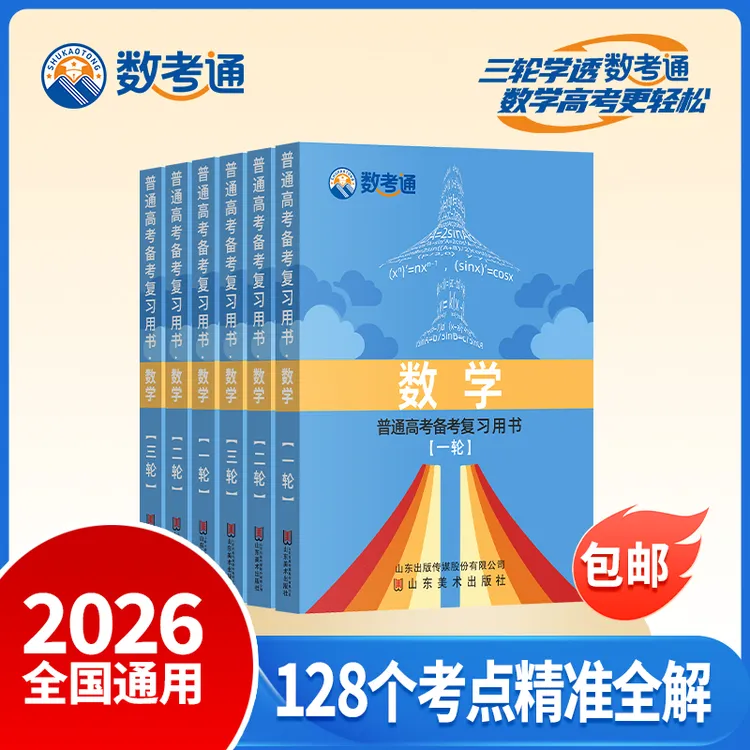 数考通2026《普通高考备考复习用书·数学》（一轮）高三总复习用书