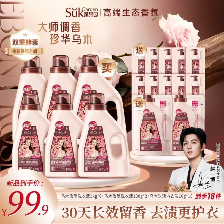【赵一博同款】蔬果园乌木玫瑰香洗衣液留香持久家用香氛深层去污