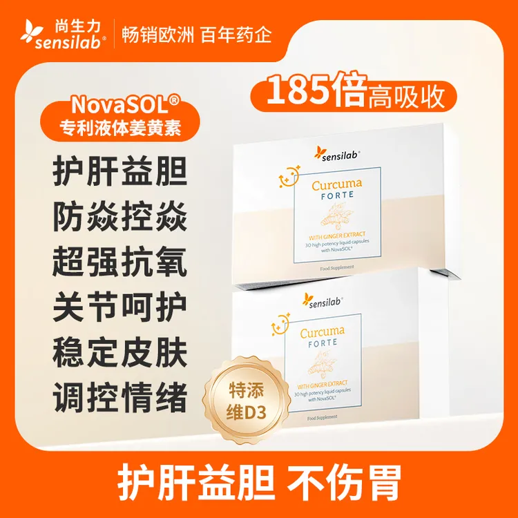 Sensilab欧洲进口NovaSOL专利液体姜黄素胶囊补剂30粒