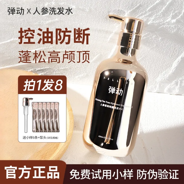 【控油蓬松】弹动8分钟洗发水人参茶树纯露控油蓬松柔顺持久留香女