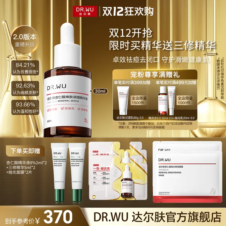 【双12钜惠】达尔肤杏仁酸精华液8%三重酸提亮焕肤去黑头祛痘控油