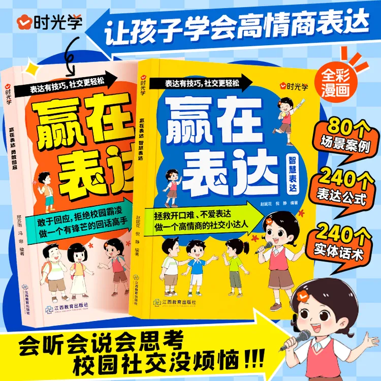 赢在表达培养孩子高情商表达能力让孩子敢于面对冲突拥有强大内心