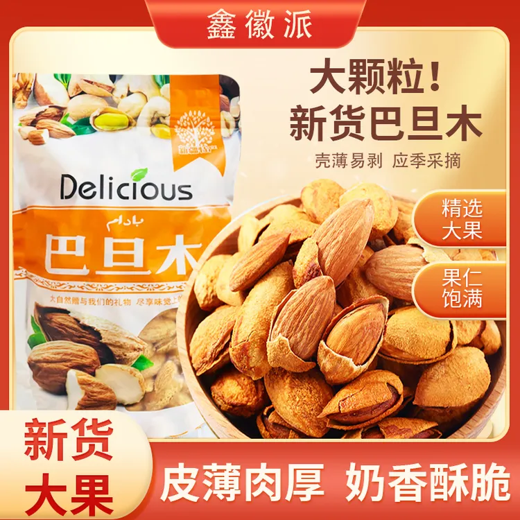 【NP薄壳巴旦木】新货巴旦木500g袋装坚果大颗粒奶香薄壳营养香脆