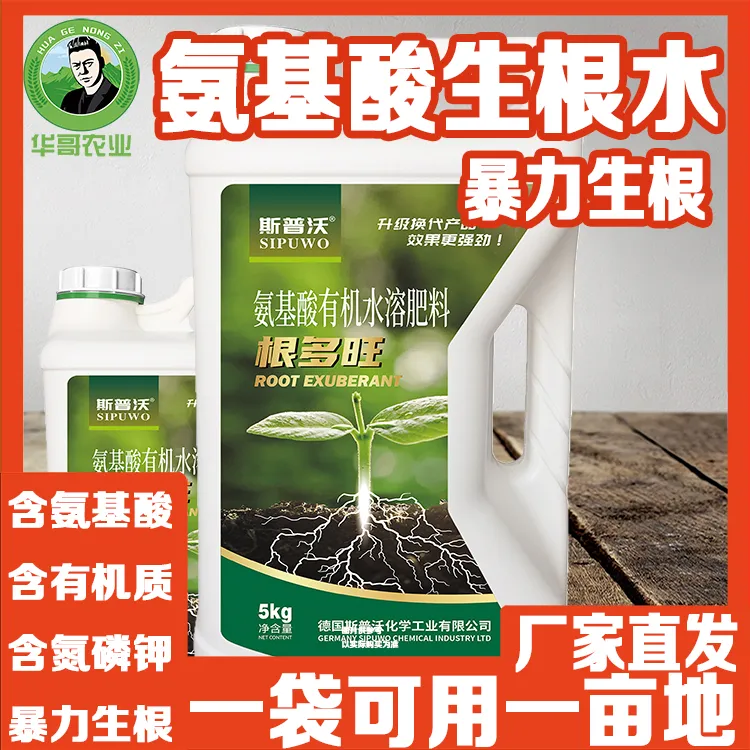 【氨基酸生根】有机水溶肥微生物菌剂菌肥生根剂果蔬液5L大号