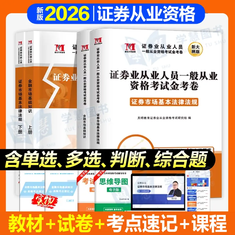 2026年证券从业人员考试书金融市场基础知识法律法规教材真题试卷