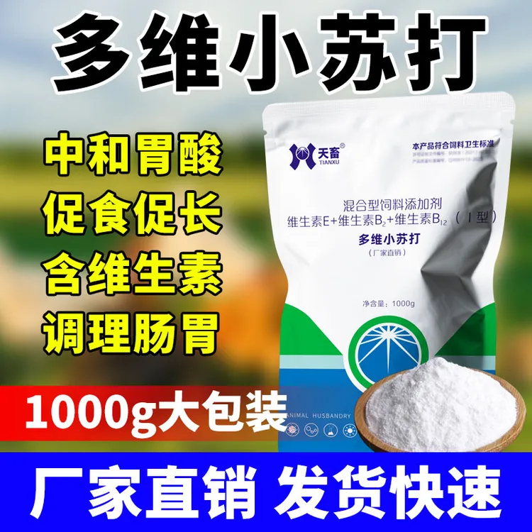 【段平推荐】养殖兽用多维小苏打猪牛羊狗鸡鸭鹅健胃养胃畜禽添加剂商品图