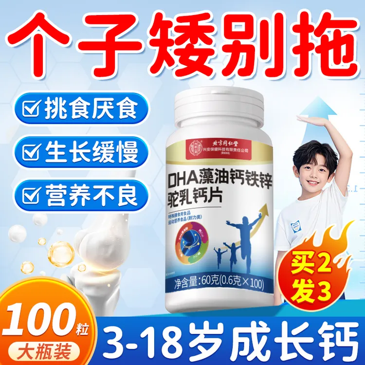DHA藻油钙铁锌驼乳钙片个子矮小助力3 - 18岁青少年补钙