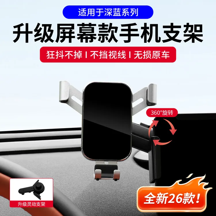 适用于23-26款深蓝S07/L07汽车屏幕手机车载支架导航专用支撑固定
