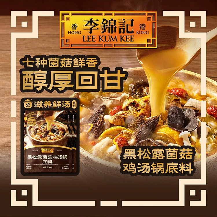 李锦记黑松露菌菇鸡汤锅底料100g炖鸡煲汤火锅底料食品面汤汤底