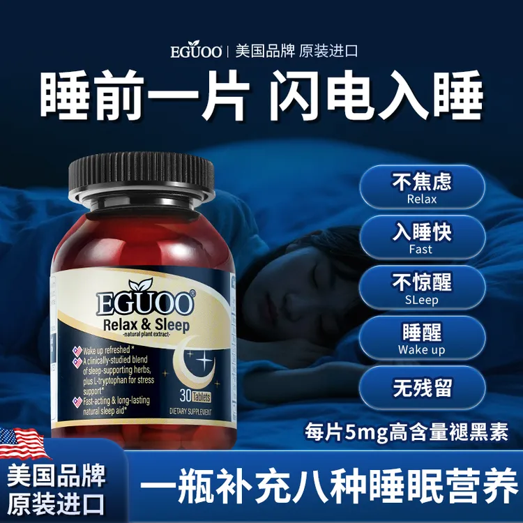 【达人专属】美国品牌EGUOO复合植物睡眠片安神助眠焦虑情绪缓压